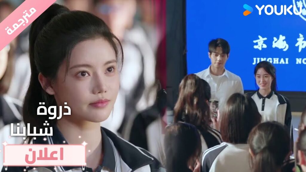 (اعلان) حلقة 5-6 لقد انبهرت به وهو يقف على المسرح!🤣🔥❤️ذروة شبابنا  Summit of Our Youth