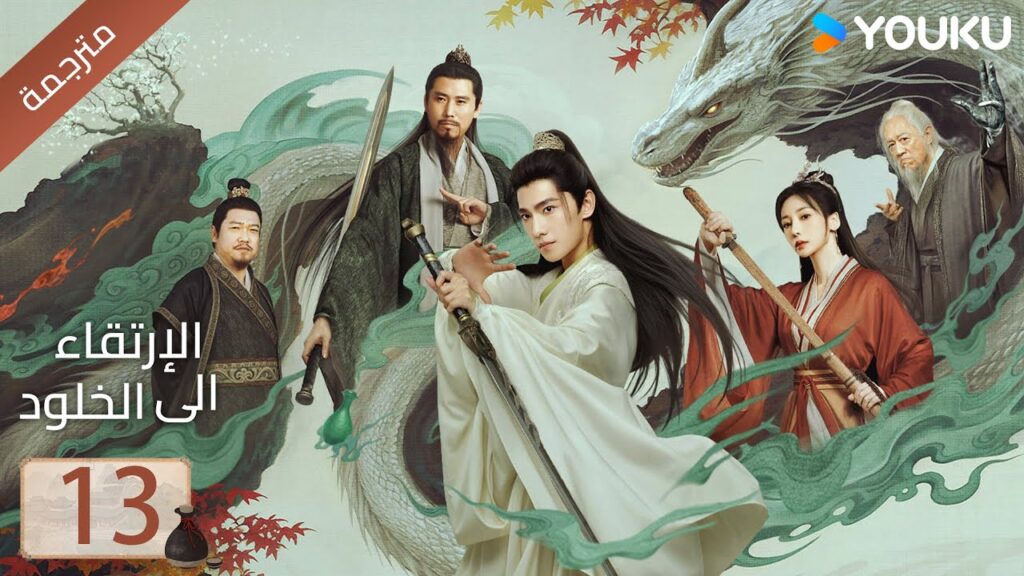 مترجمة | الحلقة 13 | الارتقاء الى الخلود يانغ يانغ / جين تشين / وانغ دو / جاو شياو تانغ YOUKU