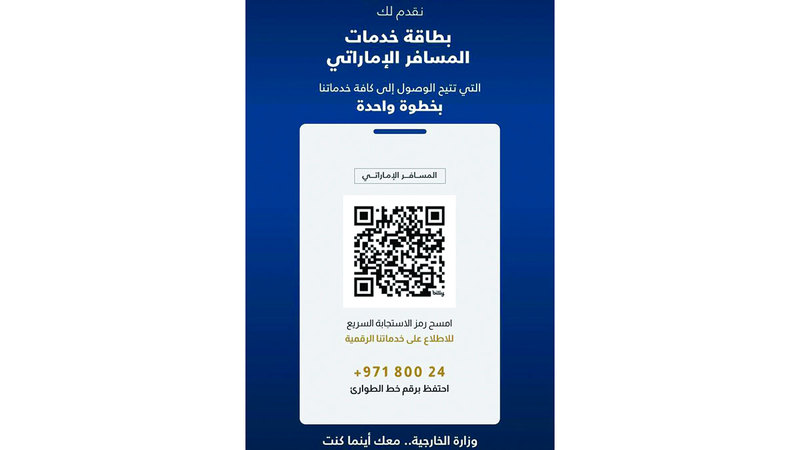 وزارة الخارجية تُطلق بطاقة خدمات المسافر الإماراتي وزارة الخارجية تُطلق بطاقة خدمات المسافر الإماراتي