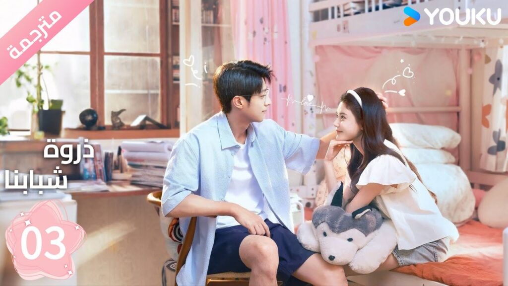 مترجمة الحلقة 03 من دراما ( ذروة شبابنا | Summit of Our Youth) سون جين ني / تشين جين كي |  YOUKU
