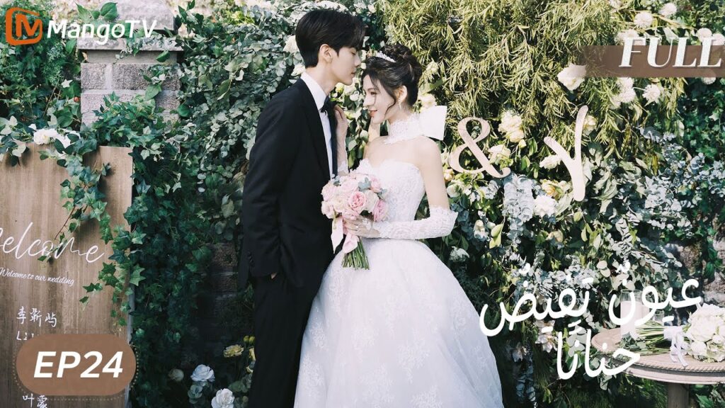 【ترجمة عربية】 عيونٌ تفيضُ حنانًا | Deep Affection Eyes EP24 | MangoTV Arabic