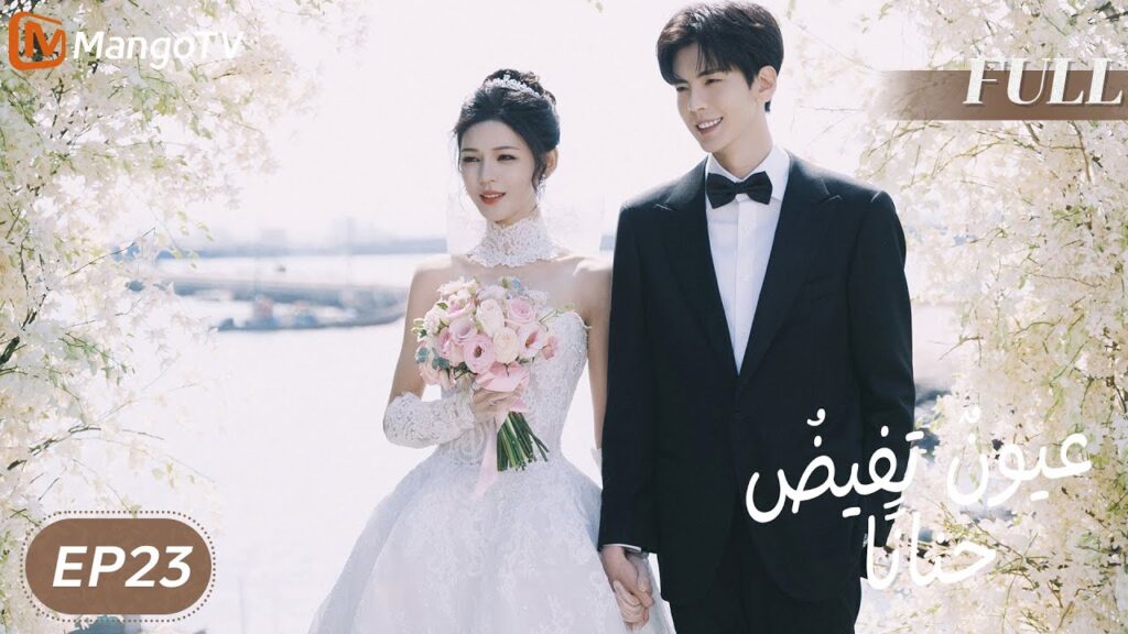 【ترجمة عربية】 عيونٌ تفيضُ حنانًا | Deep Affection Eyes EP23 | MangoTV Arabic 【ترجمة عربية】 عيونٌ تفيضُ حنانًا | Deep Affection Eyes EP23 | MangoTV Arabic