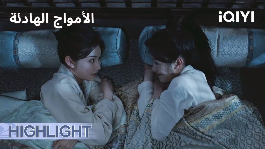 الامواج الهادئة   | خلص الزعل بين بنتين 💕 | الحلقة17-18 | iQIYI Arabic