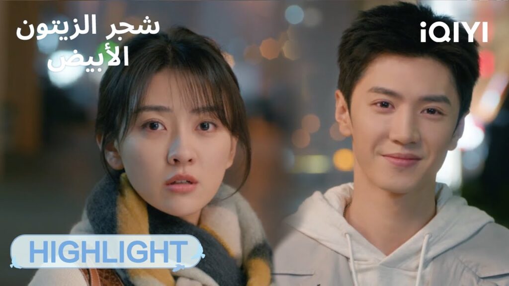 شجر الزيتون الأبيض The White Olive Tree | شفاء متبادل❤‍🩹 | الحلقة13-14  | iQIYI Arabic