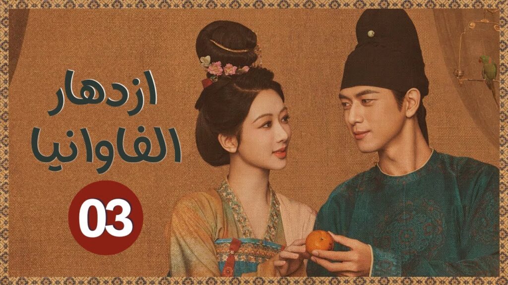المسلسل الرومانسي التاريخي ازدهار الفاوانيا Flourished Peony حلقة03 | بطولة يانغ زي/لي شيان/مايلز وي