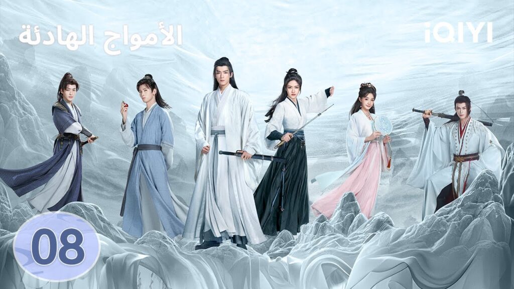 الحلقة 08 | الامواج الهادئة | The Wanted Detective | iQIYI Arabic