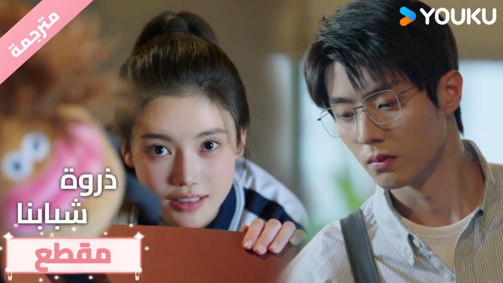 عندما رآها جميلة جدًا ,لم يستطع حقًا أن يقول لها لا. 🤩🔥❤️ذروة شبابنا  Summit of Our Youth