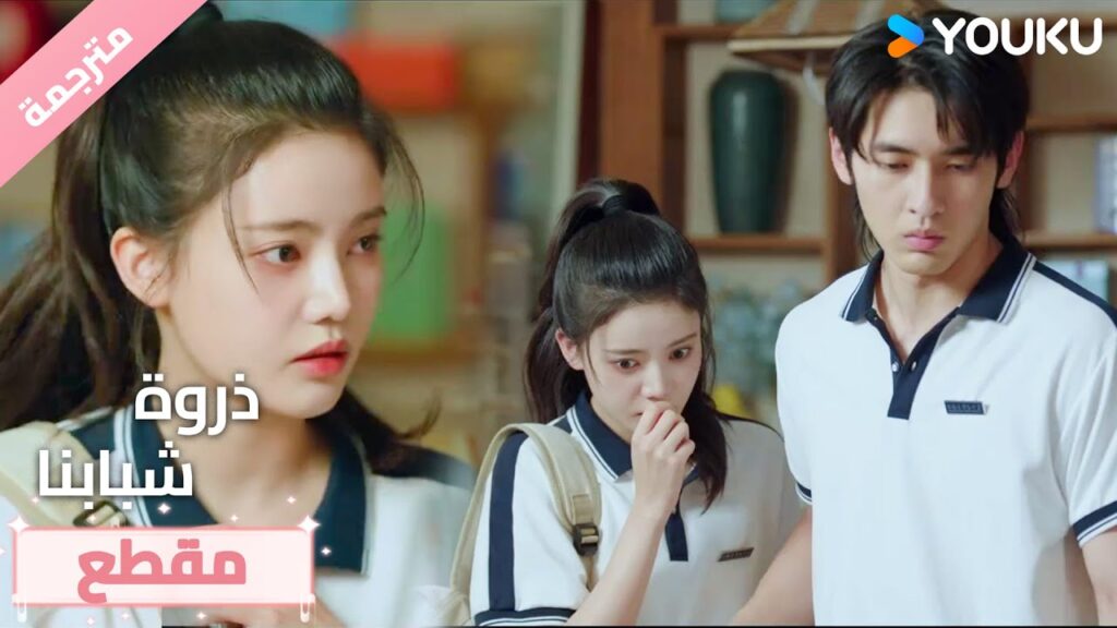 هي و اخوها فشلوا في اختبار بكلوريا و والدها يخسر عمله و المنزل في فوضى🔥 Summit of Our Youth