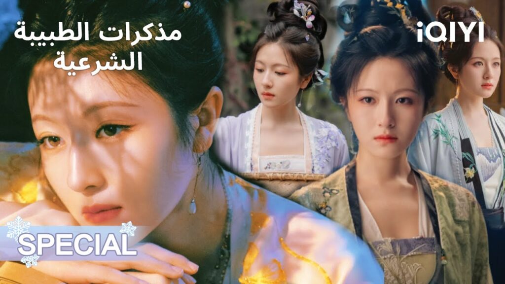 اسمي تشين وان | مذكرات الطبيبة الشرعية | Coroner’s Diary | iQIYI Arabic اسمي تشين وان | مذكرات الطبيبة الشرعية | Coroner's Diary | iQIYI Arabic