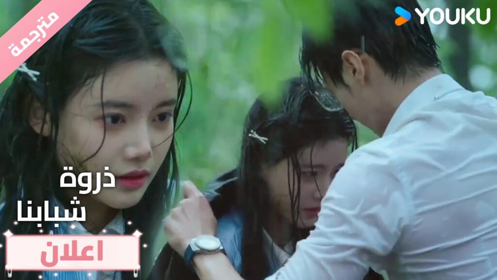 (اعلان) حلقة8-9 يفقد صوابـه عندما رآها مصابة❤️ذروة شبابنا  Summit of Our Youth