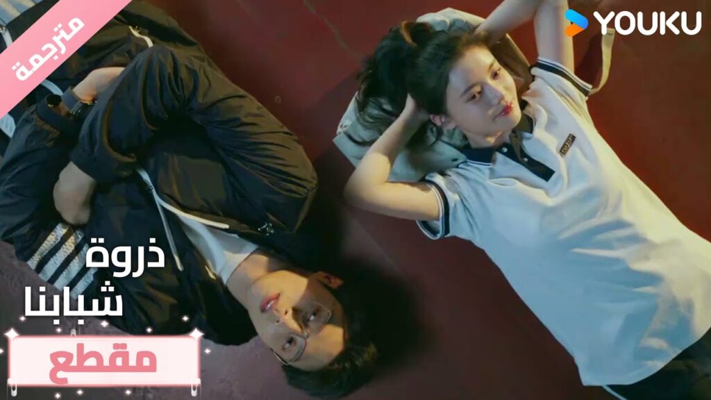 في تلك اللحظة ادركت بأني وقعت بالحب ❤️ذروة شبابنا  Summit of Our Youth