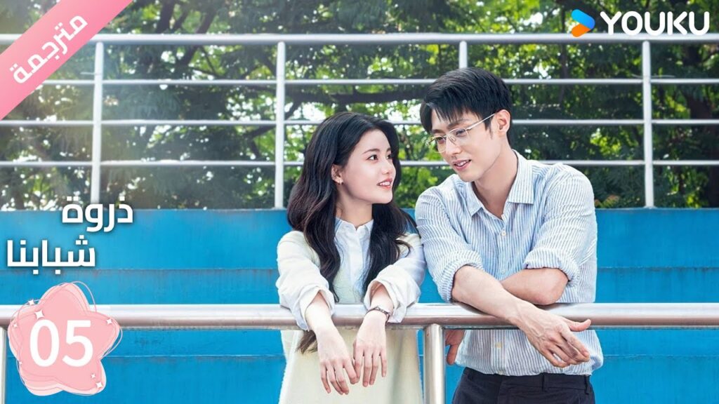 مترجمة الحلقة 05 من دراما ( ذروة شبابنا | Summit of Our Youth) سون جين ني / تشين جين كي |  YOUKU