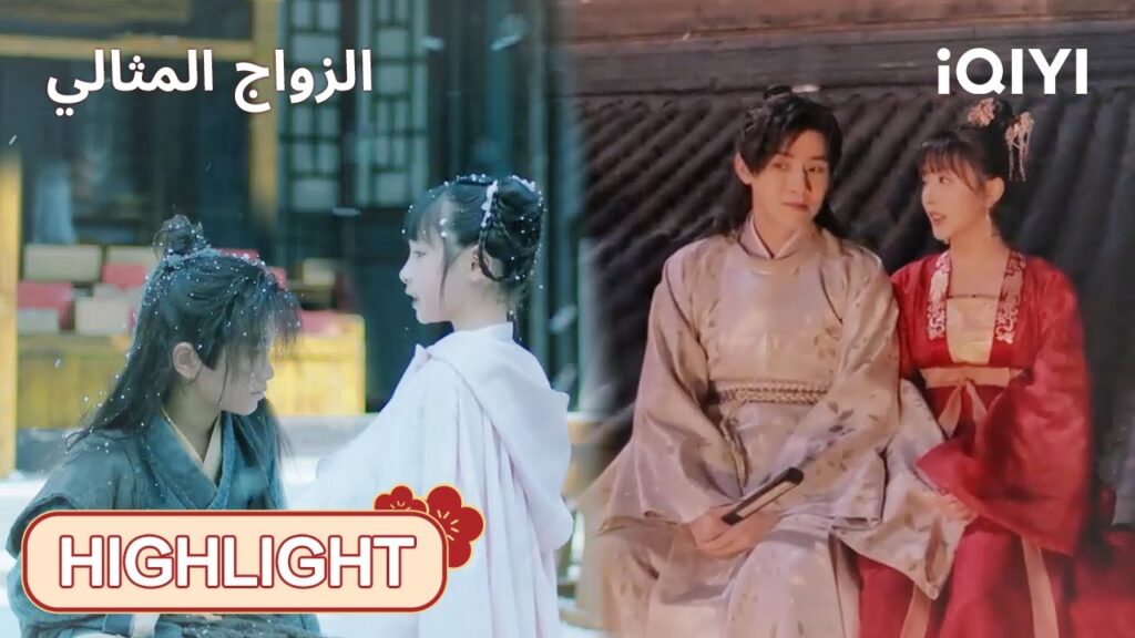 | الحلقة1-10 |حب منذ الطفولة 🌼💖 |  الزواج المثالي | iQIYI Arabic