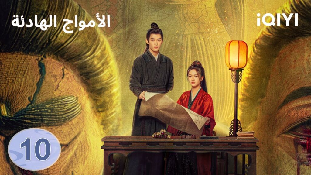 الحلقة 10 | الامواج الهادئة | The Wanted Detective | iQIYI Arabic