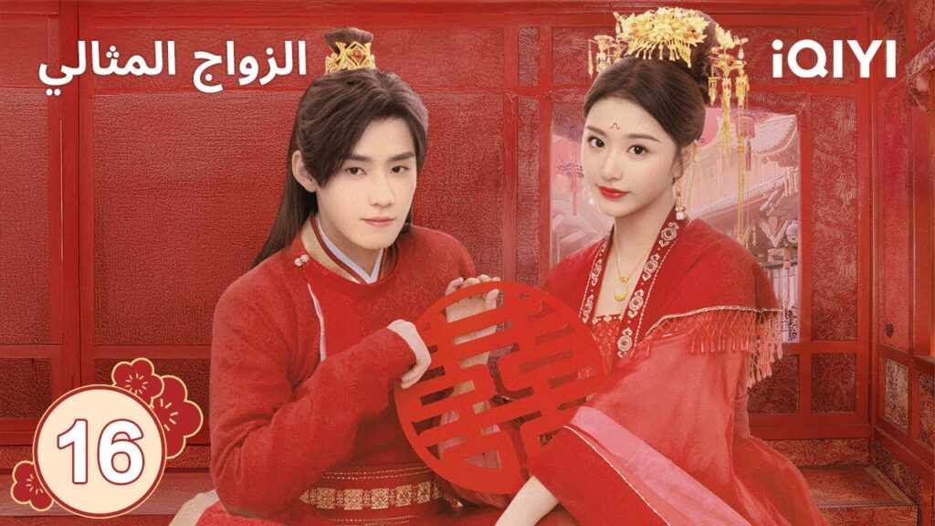 الحلقة 16 | الزواج المثالي | Better Halves | iQIYI Arabic