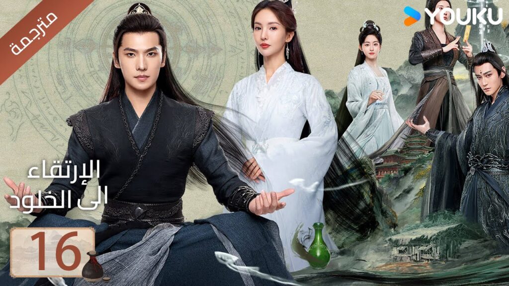 مترجمة | الحلقة 16 | الارتقاء الى الخلود يانغ يانغ / جين تشين / وانغ دو / جاو شياو تانغ YOUKU