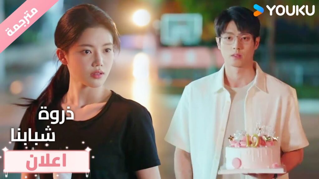 (اعلان) حلقة11-12آسف، أريد أيضًا أن أقول لك عيد ميلاد سعيدًا😂❤️ذروة شبابنا Summit of Our Youth (اعلان) حلقة11-12آسف، أريد أيضًا أن أقول لك عيد ميلاد سعيدًا😂❤️ذروة شبابنا Summit of Our Youth