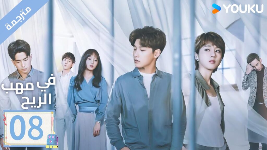 مترجمة | الحلقة 08 | دراما ( حب في مهب الريح | Blowing in The Wind ) YOUKU