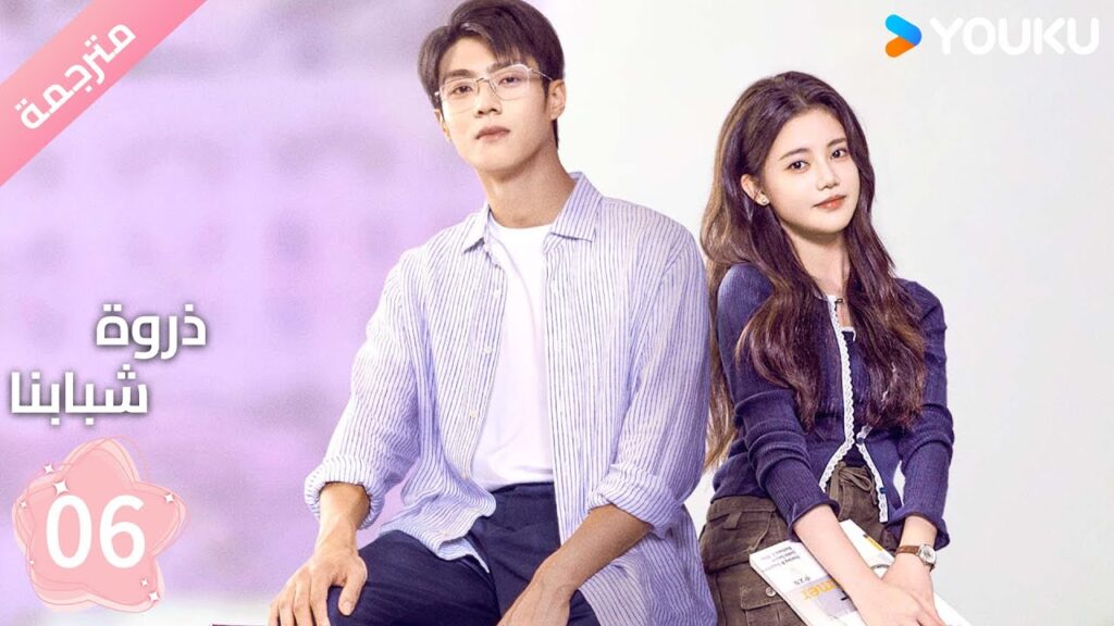 مترجمة الحلقة 06 من دراما ( ذروة شبابنا | Summit of Our Youth) سون جين ني / تشين جين كي |  YOUKU