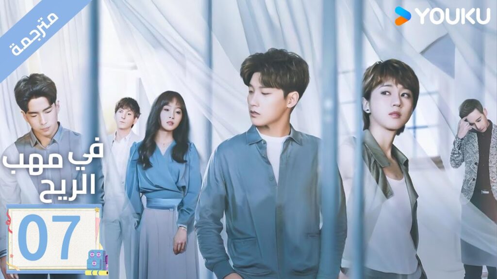 مترجمة | الحلقة 07 | دراما ( حب في مهب الريح | Blowing in The Wind ) YOUKU