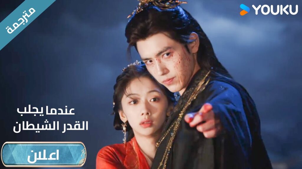 (اعلان رسمي ) عندما يجلب القدر الشيطان : سأجعل كل من يؤذيك يدفع الثمن 💘 | YOUKU