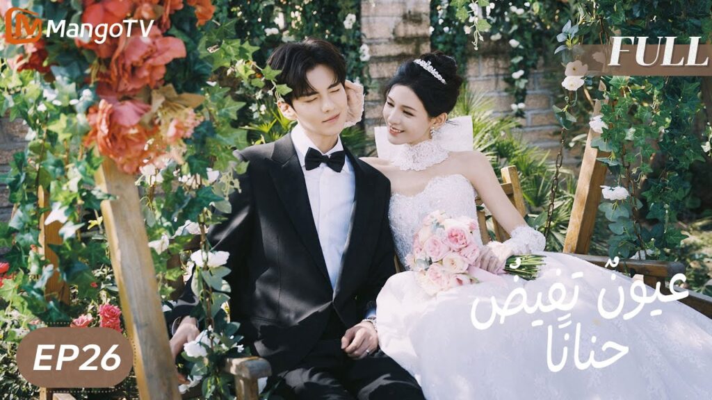 【ترجمة عربية】 عيونٌ تفيضُ حنانًا | Deep Affection Eyes EP26 النهاية | MangoTV Arabic