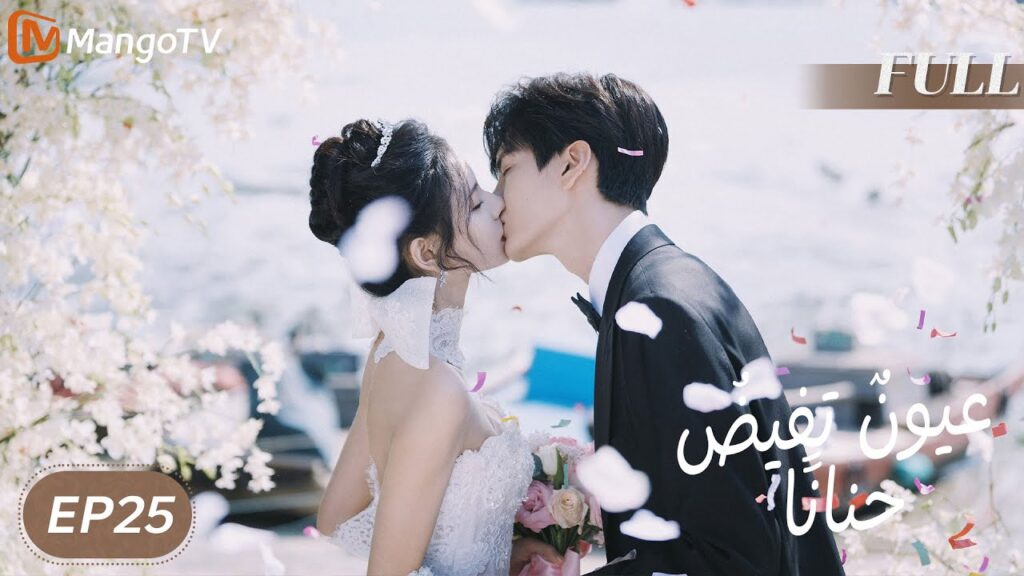 【ترجمة عربية】 عيونٌ تفيضُ حنانًا | Deep Affection Eyes EP25 | MangoTV Arabic