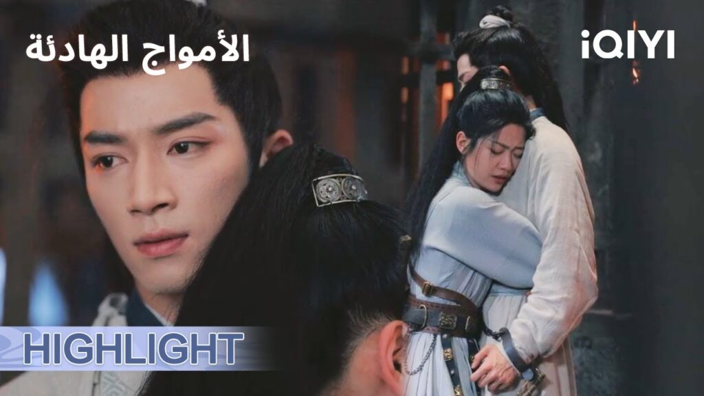 الامواج الهادئة   | البطلان خلف القضبان 🚔😰  | الحلقة23-24 | iQIYI Arabic