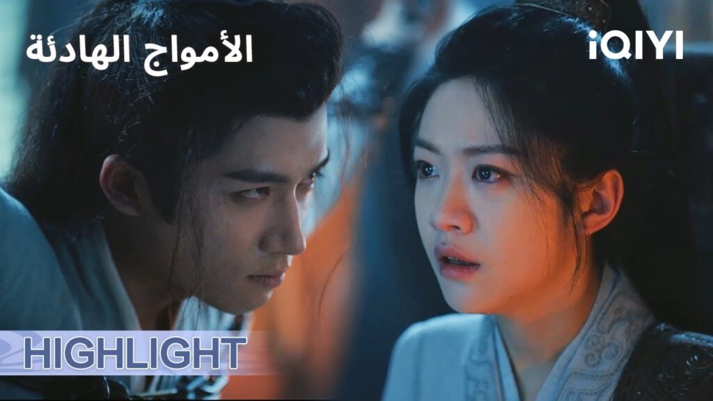 الامواج الهادئة   | ⏳في اللحظة الحاسمة  | الحلقة21-22 | iQIYI Arabic