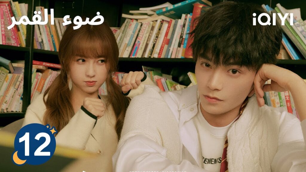 الحلقة 12 | ضوء القمر | Moonlight | iQIYI Arabic الحلقة 12 | ضوء القمر | Moonlight | iQIYI Arabic