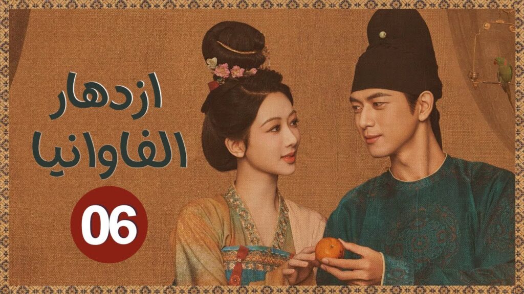 المسلسل الرومانسي التاريخي “ازدهار الفاوانيا Flourished Peony” حلقة06 | نوع: (زواج اجباري/هوية خفية) المسلسل الرومانسي التاريخي "ازدهار الفاوانيا Flourished Peony" حلقة06 | نوع: (زواج اجباري/هوية خفية)