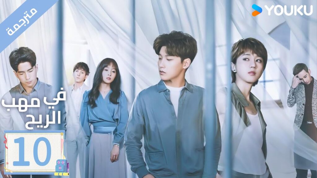 مترجمة | الحلقة 10 | دراما ( حب في مهب الريح | Blowing in The Wind ) YOUKU