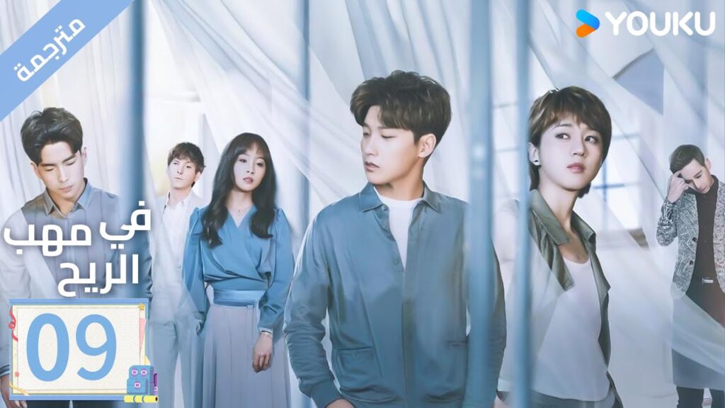 مترجمة | الحلقة 09 | دراما ( حب في مهب الريح | Blowing in The Wind ) YOUKU