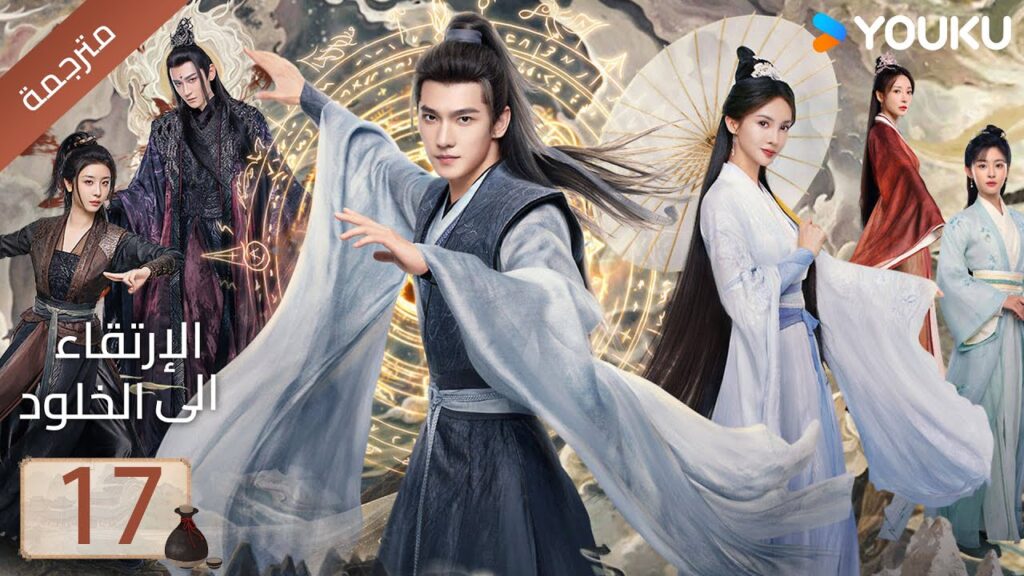 مترجمة | الحلقة 17 | الارتقاء الى الخلود يانغ يانغ / جين تشين / وانغ دو / جاو شياو تانغ YOUKU