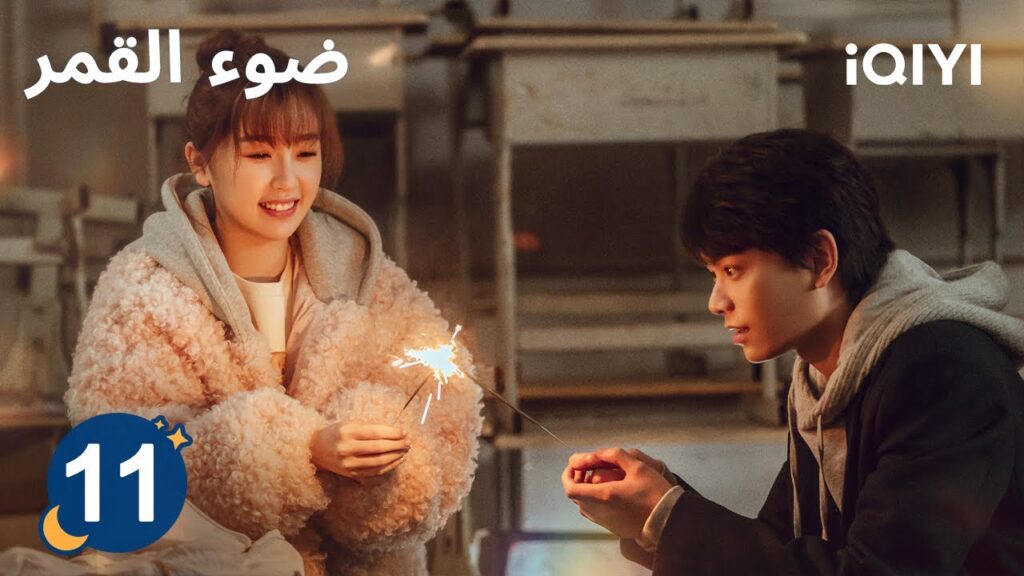 الحلقة 11 | ضوء القمر | Moonlight | iQIYI Arabic