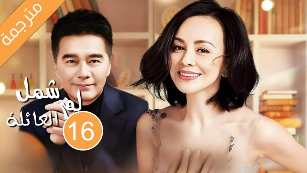 الاب الذي يحتضن العائلة الحلقة 16 لم شمل العائلة | Family Reunion ( شو يا جون / وانغ لين ) 小重逢