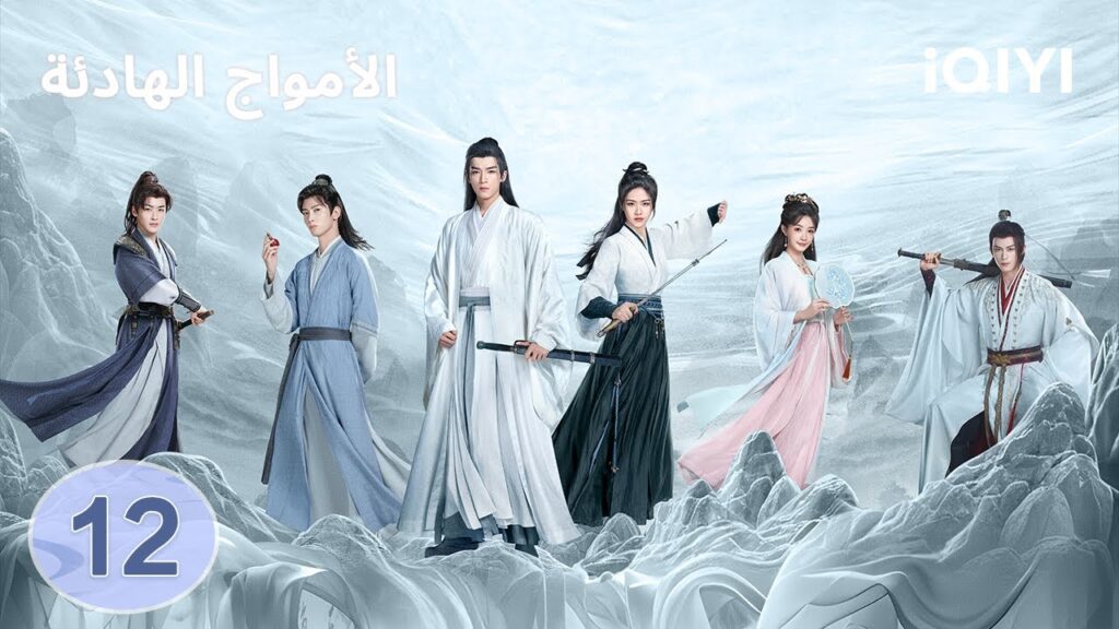 الحلقة 12 | الامواج الهادئة | The Wanted Detective | iQIYI Arabic الحلقة 12 | الامواج الهادئة | The Wanted Detective | iQIYI Arabic