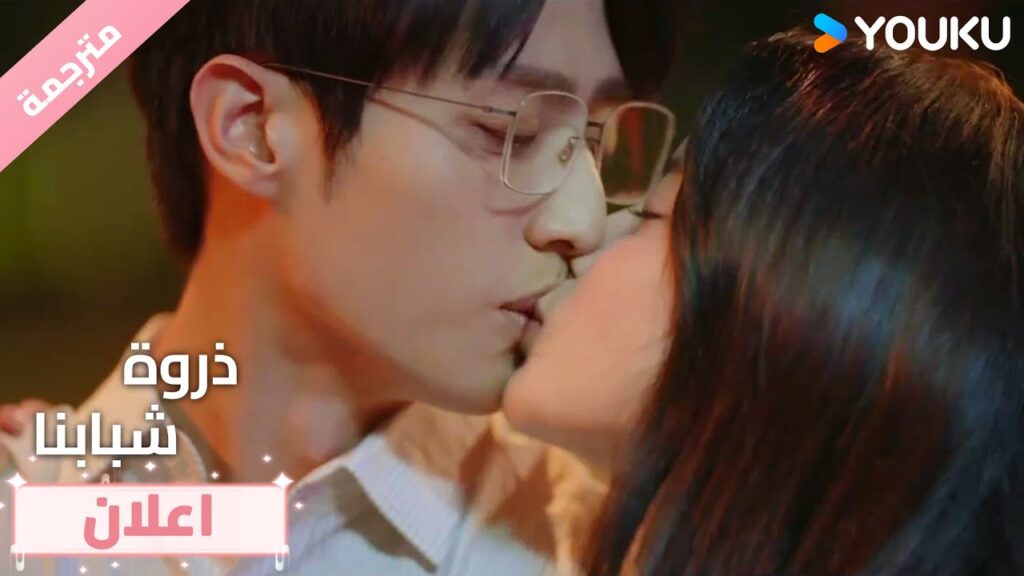 (اعلان) حلقة 13 هل تتظاهرين بأنك ثمـلة لكي تحصلي على قبلـة ؟ ❤️ذروة شبابنا Summit of Our Youth (اعلان) حلقة 13 هل تتظاهرين بأنك ثمـلة لكي تحصلي على قبلـة ؟ ❤️ذروة شبابنا Summit of Our Youth