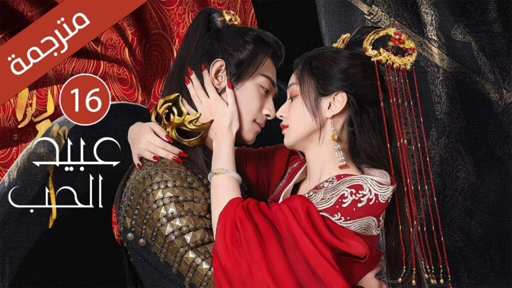 الحلقة 16 فتاة تعود بالزمن وتصبح اميرة تقع بحب حارسها الشخص (عبيد الحب The Slave to Love )  مترجمة