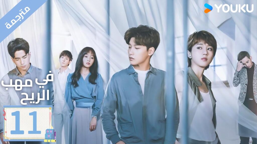 مترجمة | الحلقة 11 | دراما ( حب في مهب الريح | Blowing in The Wind ) YOUKU