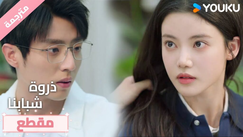 يحاول ربط شعرها و تنصدم بما يفعله و قلبها ينبض بجنون❤️ذروة شبابنا  Summit of Our Youth