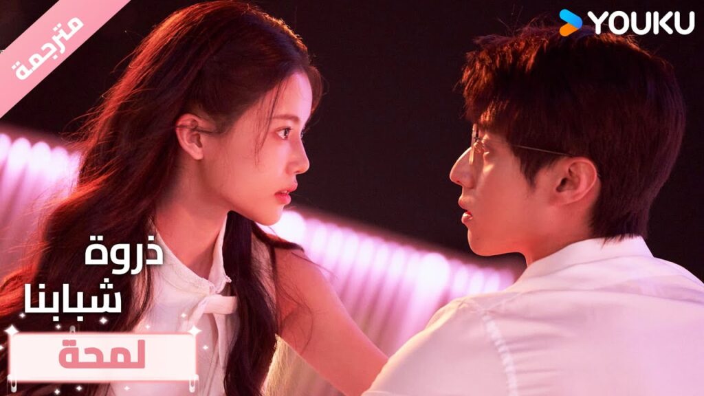 (لمحة)حلقة 7-12 أتمنى أن تتحقق أمنيتي اليوم🥰❤️ذروة شبابنا  Summit of Our Youth