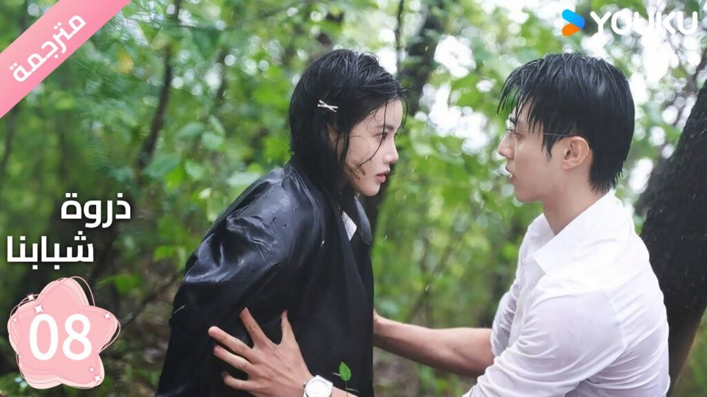 مترجمة الحلقة 08 من دراما ( ذروة شبابنا | Summit of Our Youth) سون جين ني / تشين جين كي | YOUKU مترجمة الحلقة 08 من دراما ( ذروة شبابنا | Summit of Our Youth) سون جين ني / تشين جين كي | YOUKU