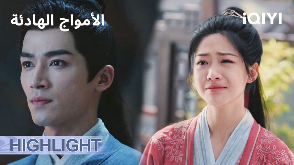 الامواج الهادئة | 💐الي يحبك مثل ظلك | الحلقة27-28 | iQIYI Arabic الامواج الهادئة | 💐الي يحبك مثل ظلك | الحلقة27-28 | iQIYI Arabic