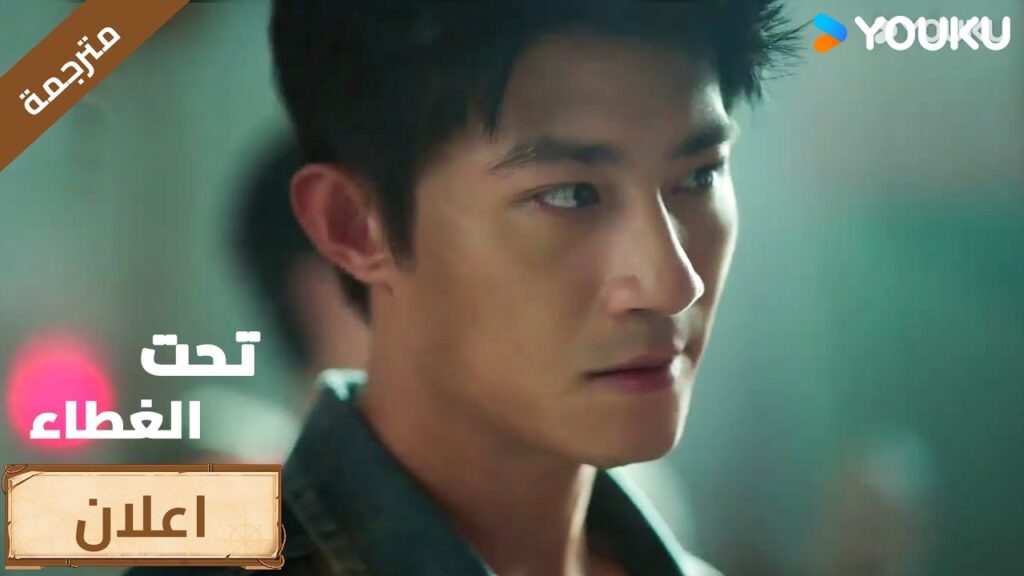 (اعلان )حلقة 7-8لقد ضاعت فرصته – من يدري متى سيعيده القدر.😔 تحت الغطاء / Under the Cover (اعلان )حلقة 7-8لقد ضاعت فرصته - من يدري متى سيعيده القدر.😔 تحت الغطاء / Under the Cover