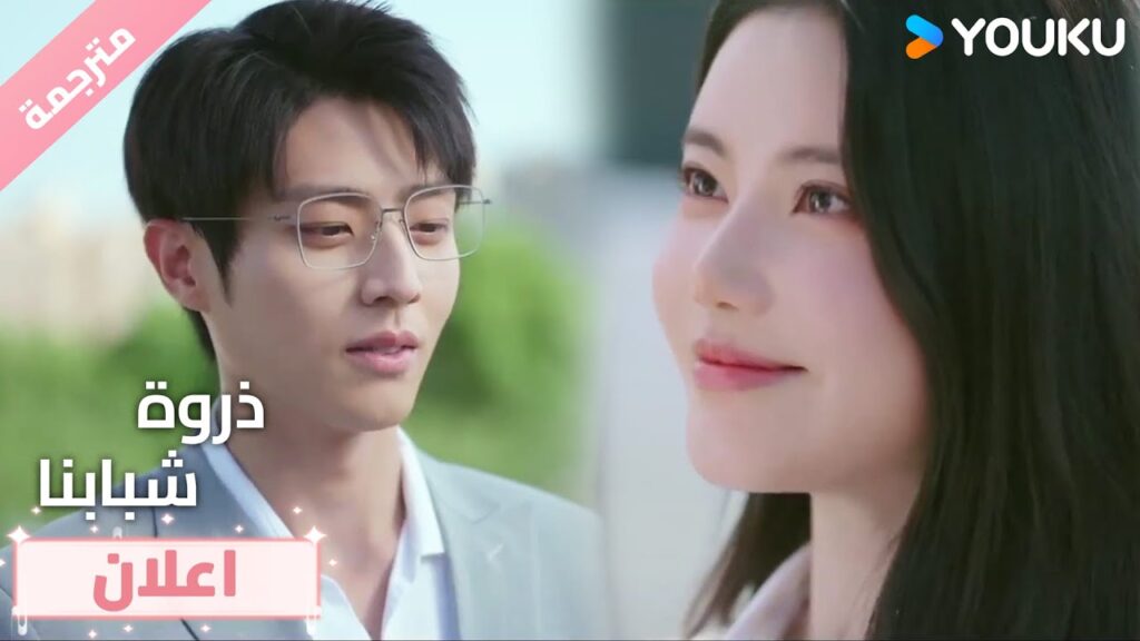 (اعلان)حلقة15هذا الجو الرومانسي يحتاج إلى قبلة~🥰❤️ذروة شبابنا  Summit of Our Youth