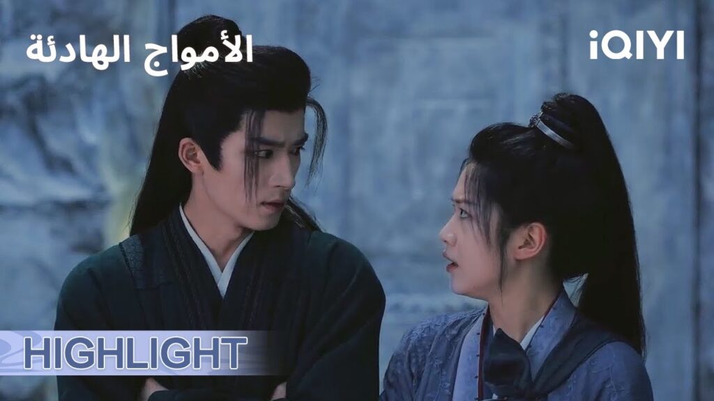 الامواج الهادئة |🔍 ما هي الحقيقة حقًا؟ | الحلقة29-30 | iQIYI Arabic الامواج الهادئة |🔍 ما هي الحقيقة حقًا؟ | الحلقة29-30 | iQIYI Arabic