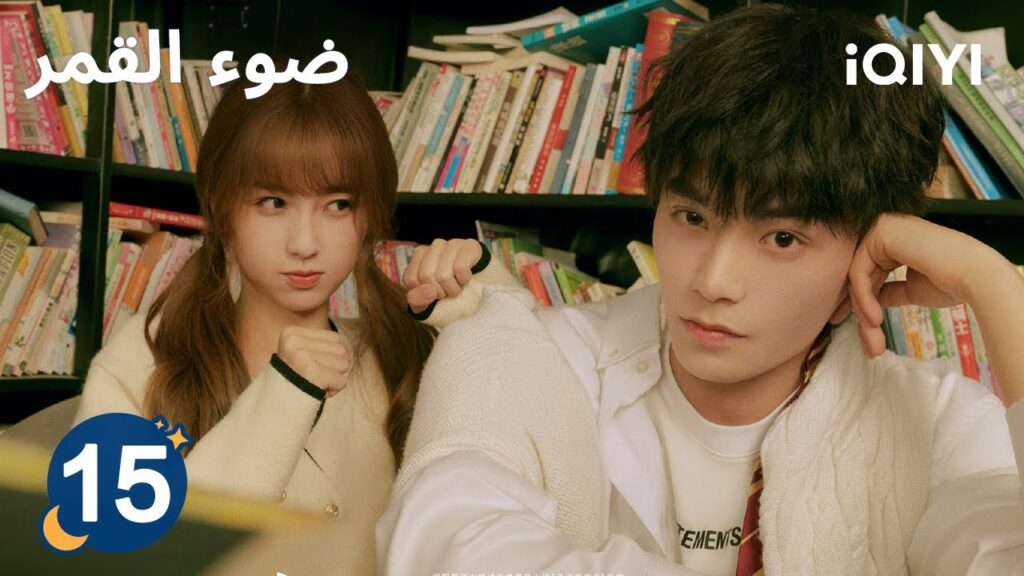 الحلقة 15 | ضوء القمر | Moonlight | iQIYI Arabic