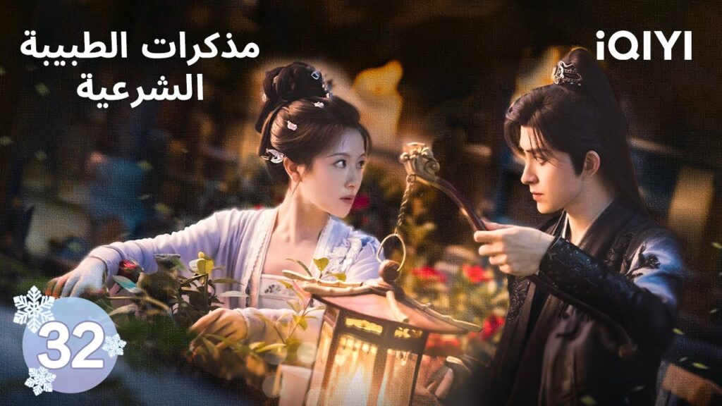 الحلقة 32 | مذكرات الطبيبة الشرعية | Coroner’s Diary | iQIYI Arabic الحلقة 32 | مذكرات الطبيبة الشرعية | Coroner's Diary | iQIYI Arabic