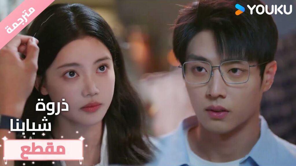 رومانسي جدًا!!😆هذا التصرف جعل قلبي ينبض بقوة❤️ذروة شبابنا Summit of Our Youth رومانسي جدًا!!😆هذا التصرف جعل قلبي ينبض بقوة❤️ذروة شبابنا Summit of Our Youth